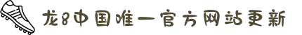 龙8-long8(国际)唯一官方网站